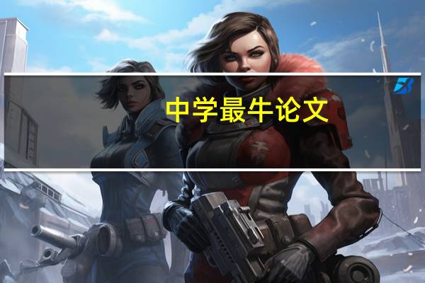 中学最牛论文