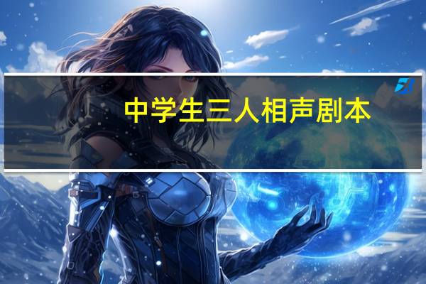 中学生三人相声剧本