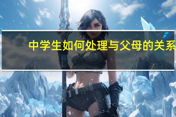 中学生如何处理与父母的关系