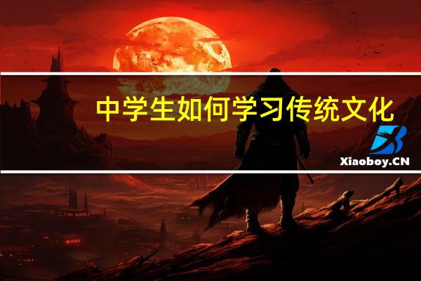 中学生如何学习传统文化