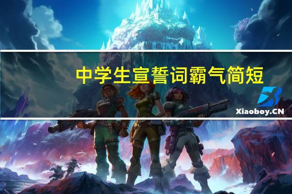 中学生宣誓词霸气简短