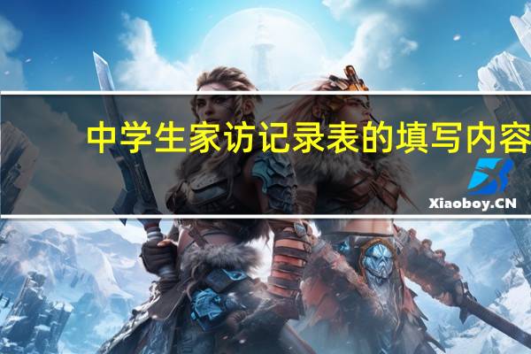 中学生家访记录表的填写内容
