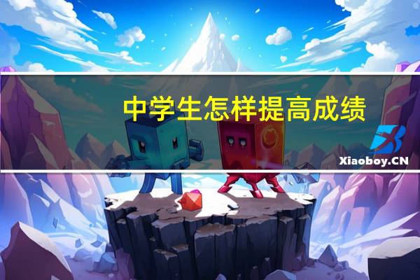 中学生怎样提高成绩