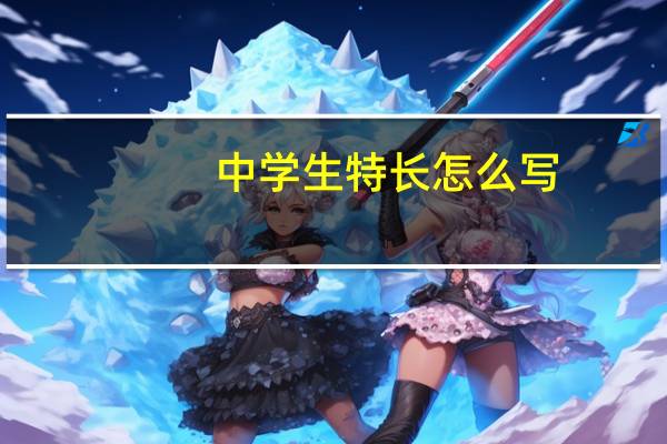 中学生特长怎么写