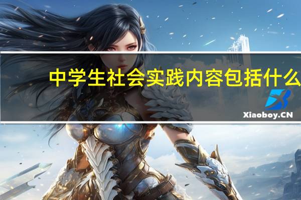 中学生社会实践内容包括什么