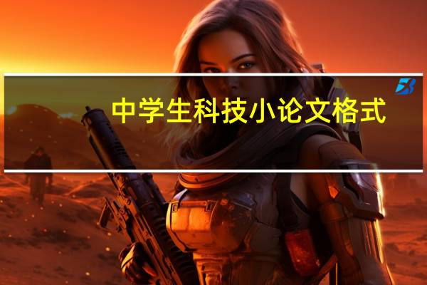 中学生科技小论文格式
