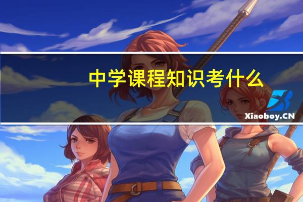 中学课程知识考什么