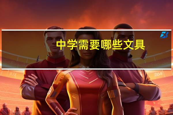 中学需要哪些文具