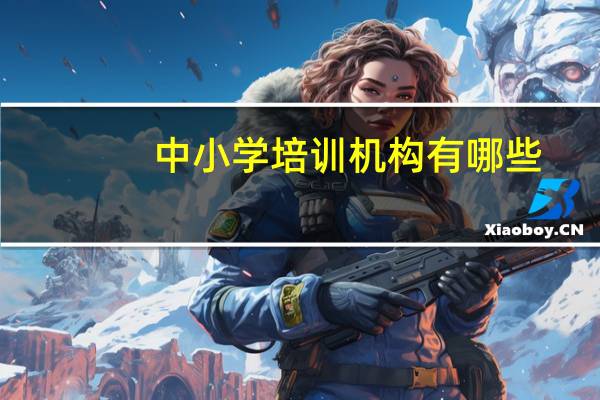 中小学培训机构有哪些
