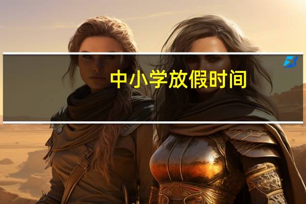 中小学放假时间