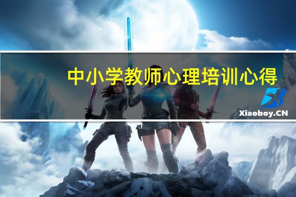 中小学教师心理培训心得