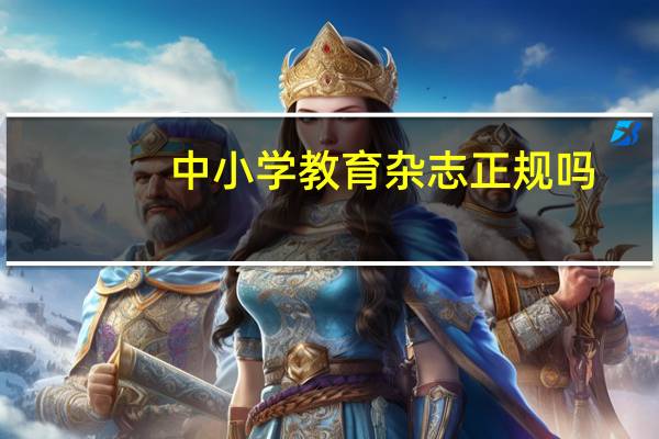 中小学教育杂志正规吗