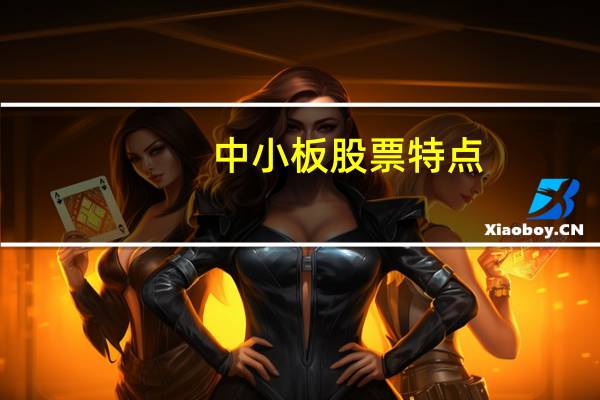中小板股票特点
