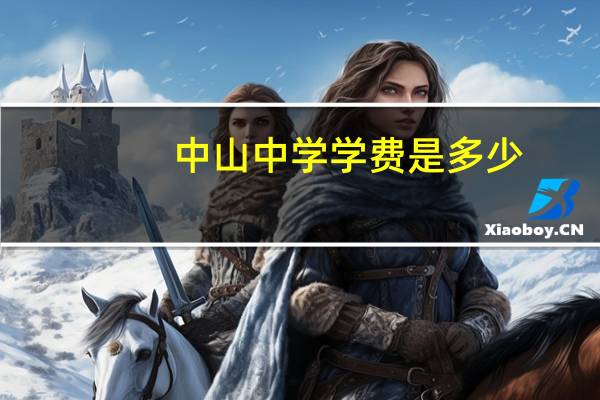 中山中学学费是多少