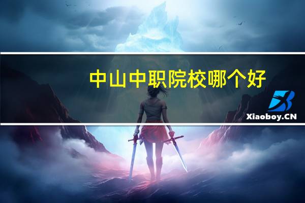 中山中职院校哪个好