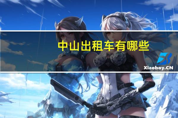 中山出租车有哪些