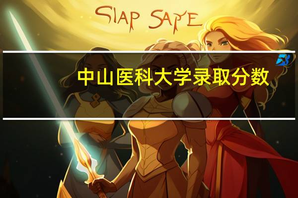 中山医科大学录取分数