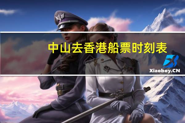 中山去香港船票时刻表