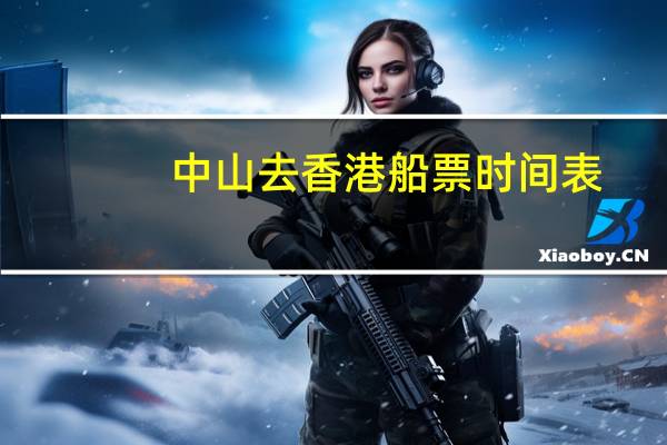 中山去香港船票时间表