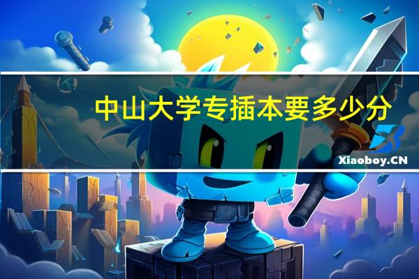 中山大学专插本要多少分