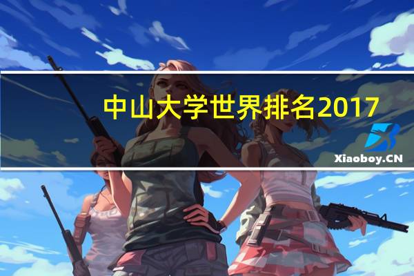 中山大学世界排名2017