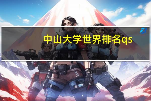 中山大学世界排名qs