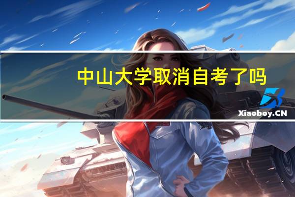 中山大学取消自考了吗