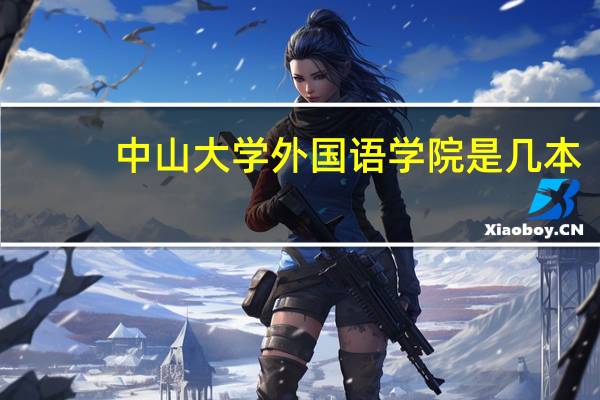 中山大学外国语学院是几本