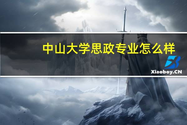 中山大学思政专业怎么样