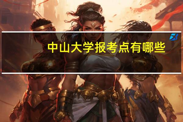中山大学报考点有哪些