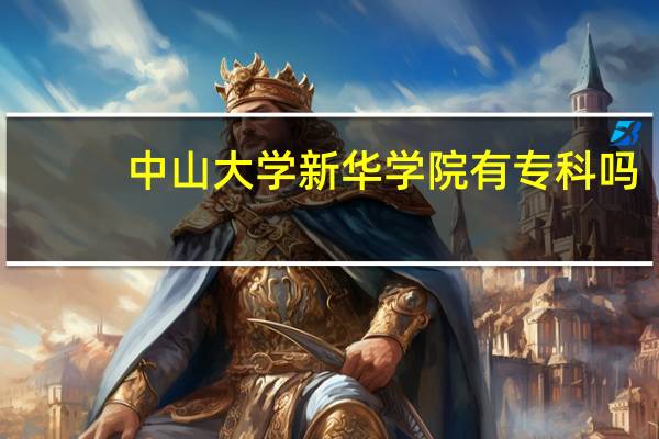 中山大学新华学院有专科吗