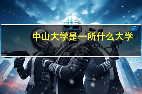 中山大学是一所什么大学
