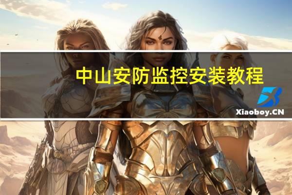 中山安防监控安装教程