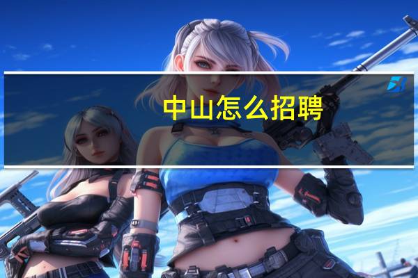 中山怎么招聘