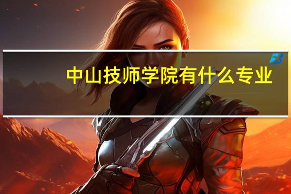 中山技师学院有什么专业