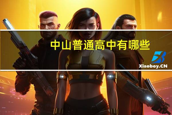 中山普通高中有哪些