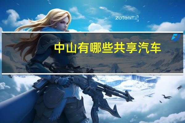 中山有哪些共享汽车
