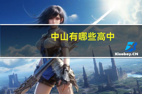 中山有哪些高中