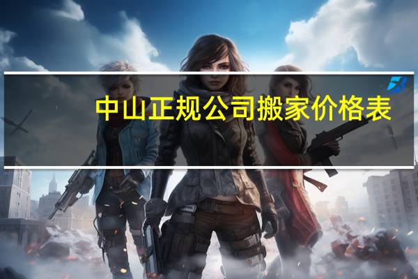 中山正规公司搬家价格表