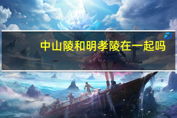 中山陵和明孝陵在一起吗