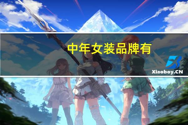 中年女装品牌有