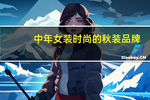 中年女装时尚的秋装品牌