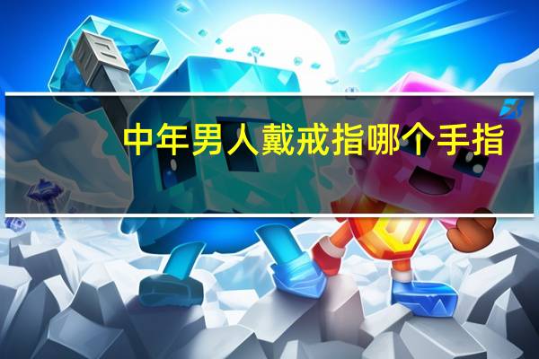 中年男人戴戒指哪个手指