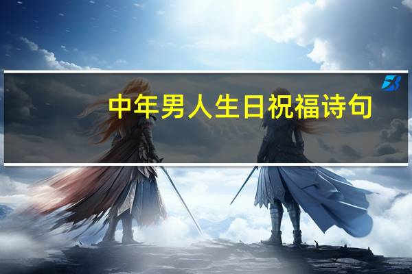 中年男人生日祝福诗句