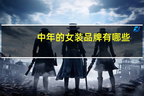 中年的女装品牌有哪些
