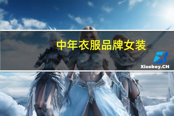 中年衣服品牌女装