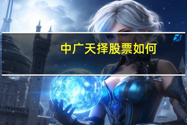 中广天择股票如何