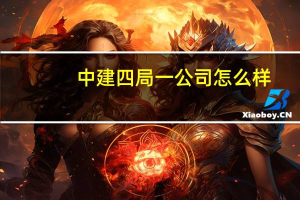 中建四局一公司怎么样
