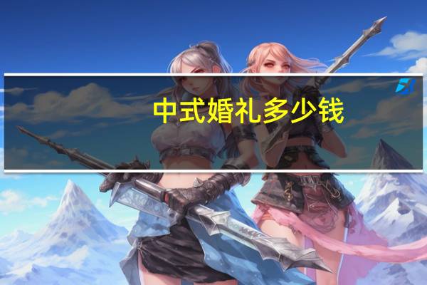 中式婚礼多少钱