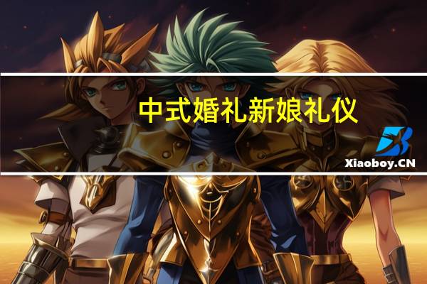 中式婚礼新娘礼仪